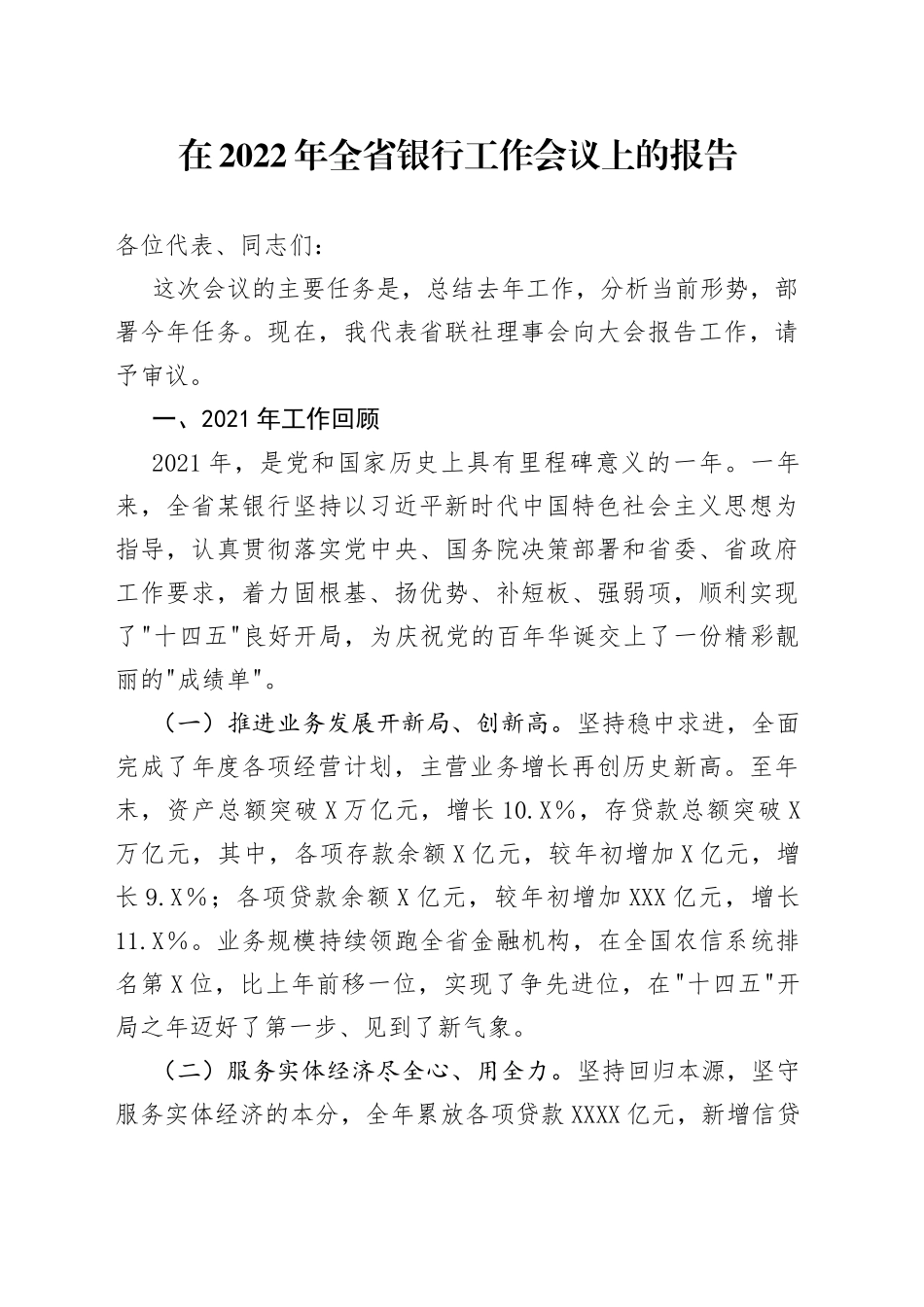 在2022年全省银行工作会议上的报告_第1页