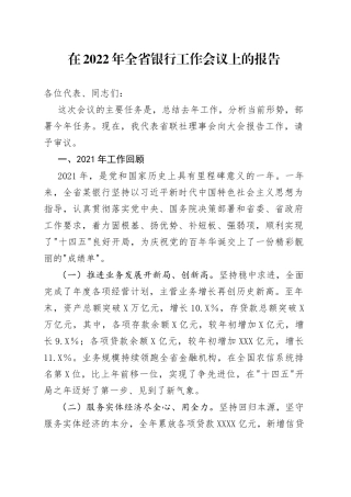 在2022年全省银行工作会议上的报告
