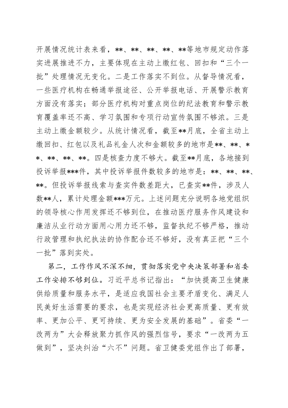 在2022年全省医疗机构廉洁从业专项行动推进会上的讲话79_第2页