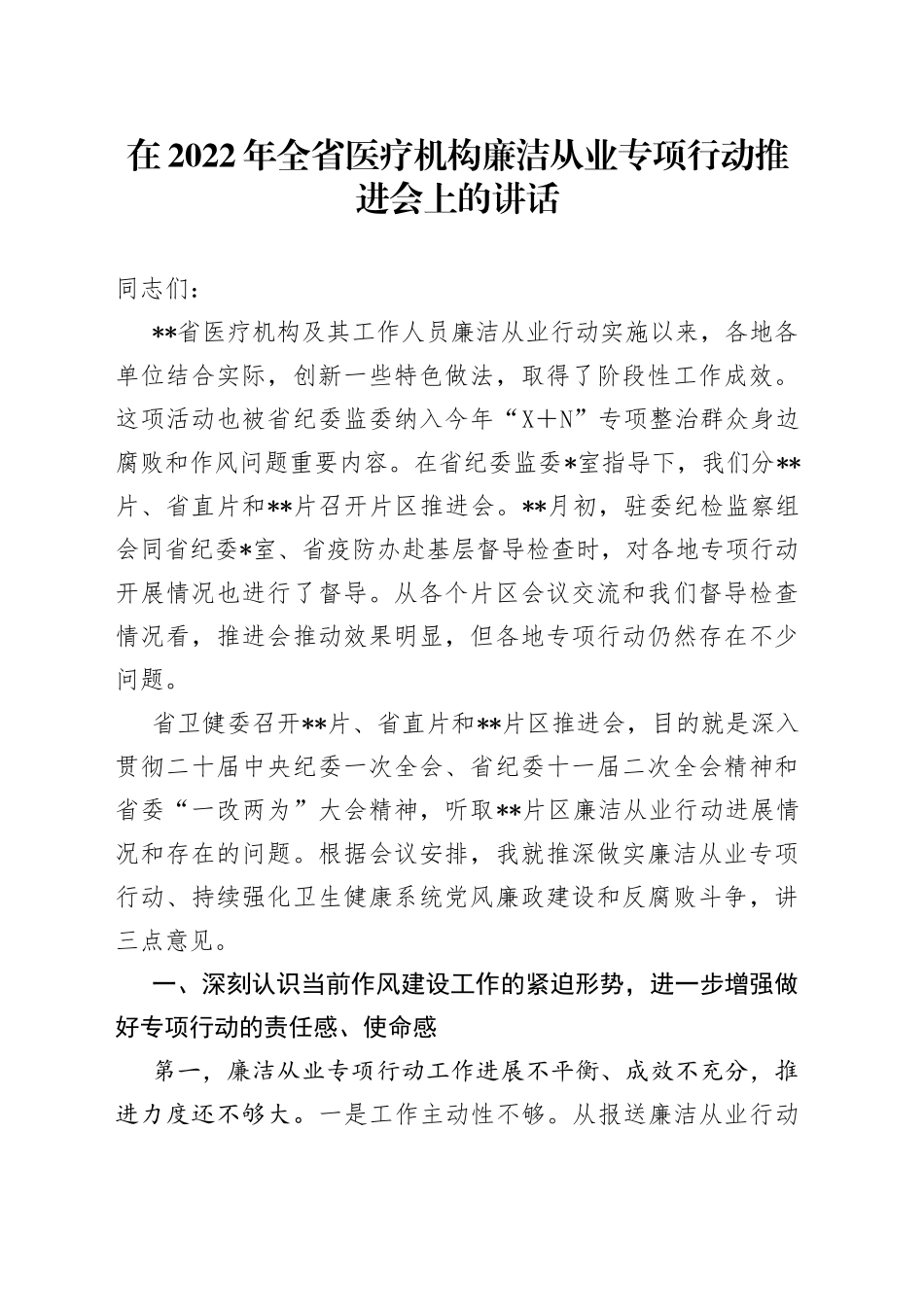 在2022年全省医疗机构廉洁从业专项行动推进会上的讲话5_第1页