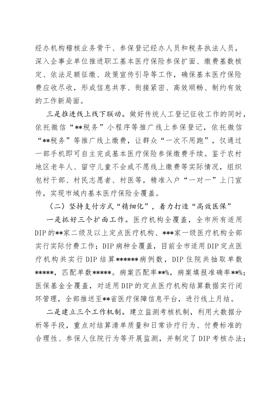 在2022年全省医保经办领域放管服改革推进会上的发言49_第2页