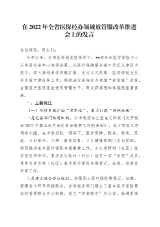 在2022年全省医保经办领域放管服改革推进会上的发言49