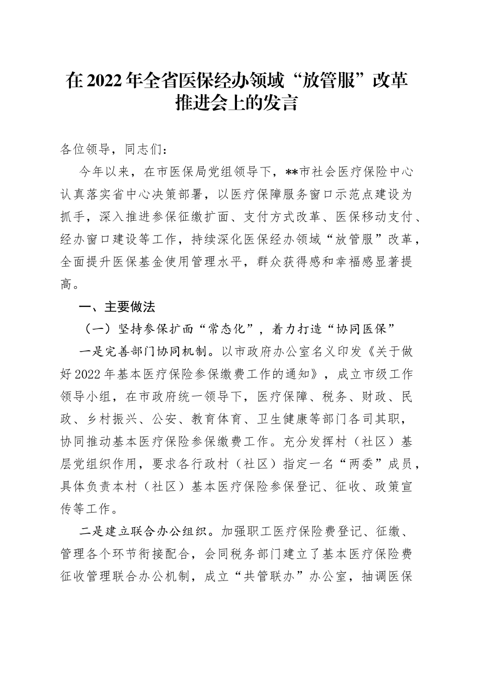在2022年全省医保经办领域“放管服”改革推进会上的发言_第1页