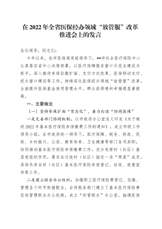 在2022年全省医保经办领域“放管服”改革推进会上的发言