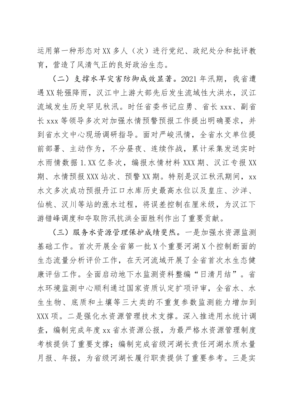 在2022年全省水文工作会议上的讲话_第2页