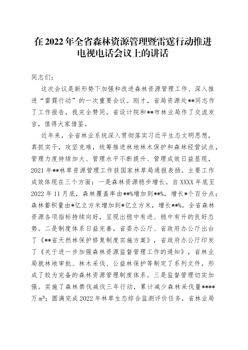 在2022年全省森林资源管理暨雷霆行动推进电视电话会议上的讲话830_第1页