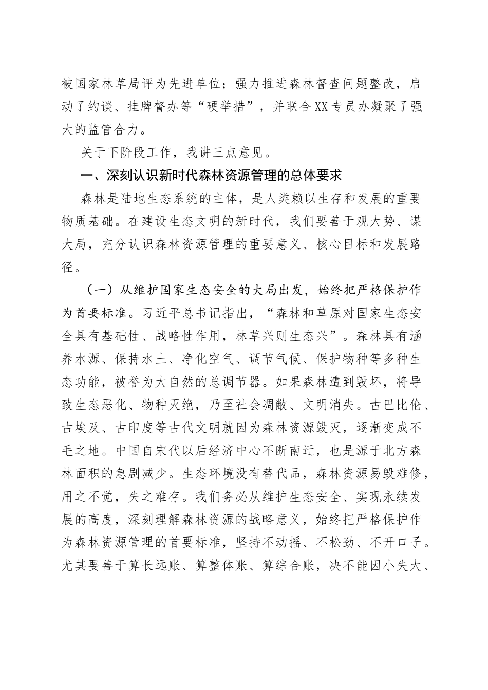 在2022年全省森林资源管理暨雷霆行动推进电视电话会议上的讲话830_第2页