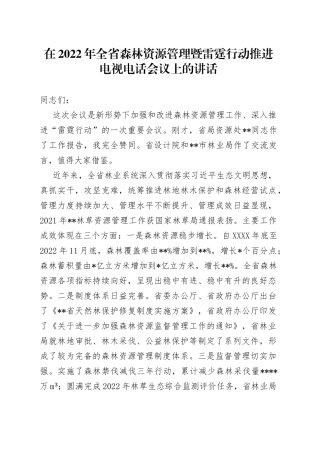 在2022年全省森林资源管理暨雷霆行动推进电视电话会议上的讲话830