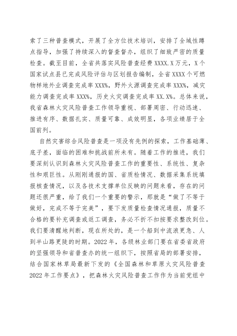 在2022年全省森林火灾风险普查暨行业安全生产工作会议上的讲话9_第2页