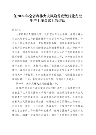 在2022年全省森林火灾风险普查暨行业安全生产工作会议上的讲话9