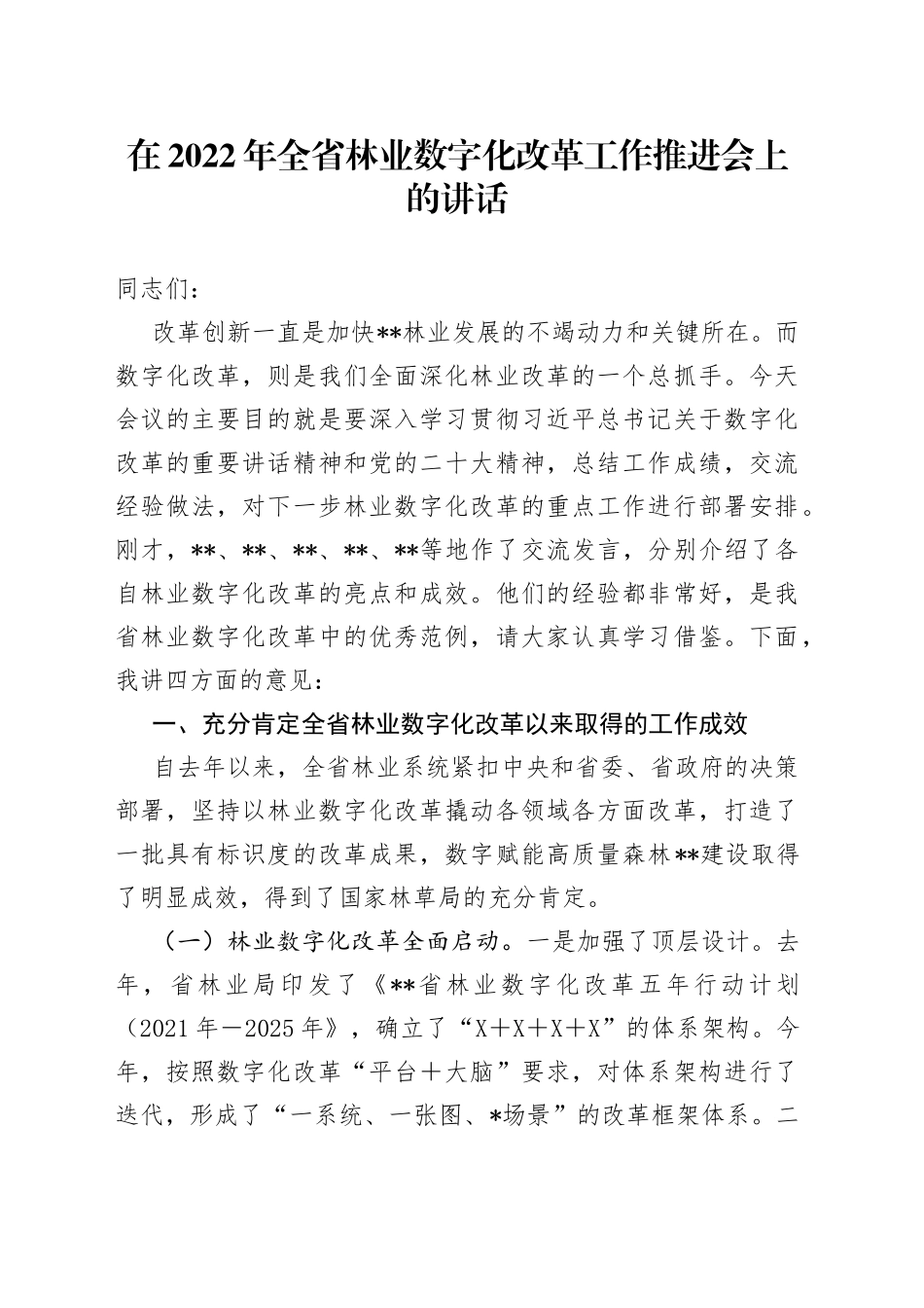 在2022年全省林业数字化改革工作推进会上的讲话_第1页