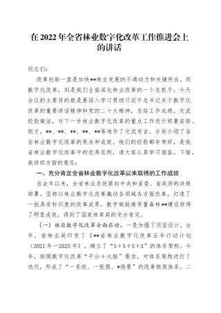 在2022年全省林业数字化改革工作推进会上的讲话