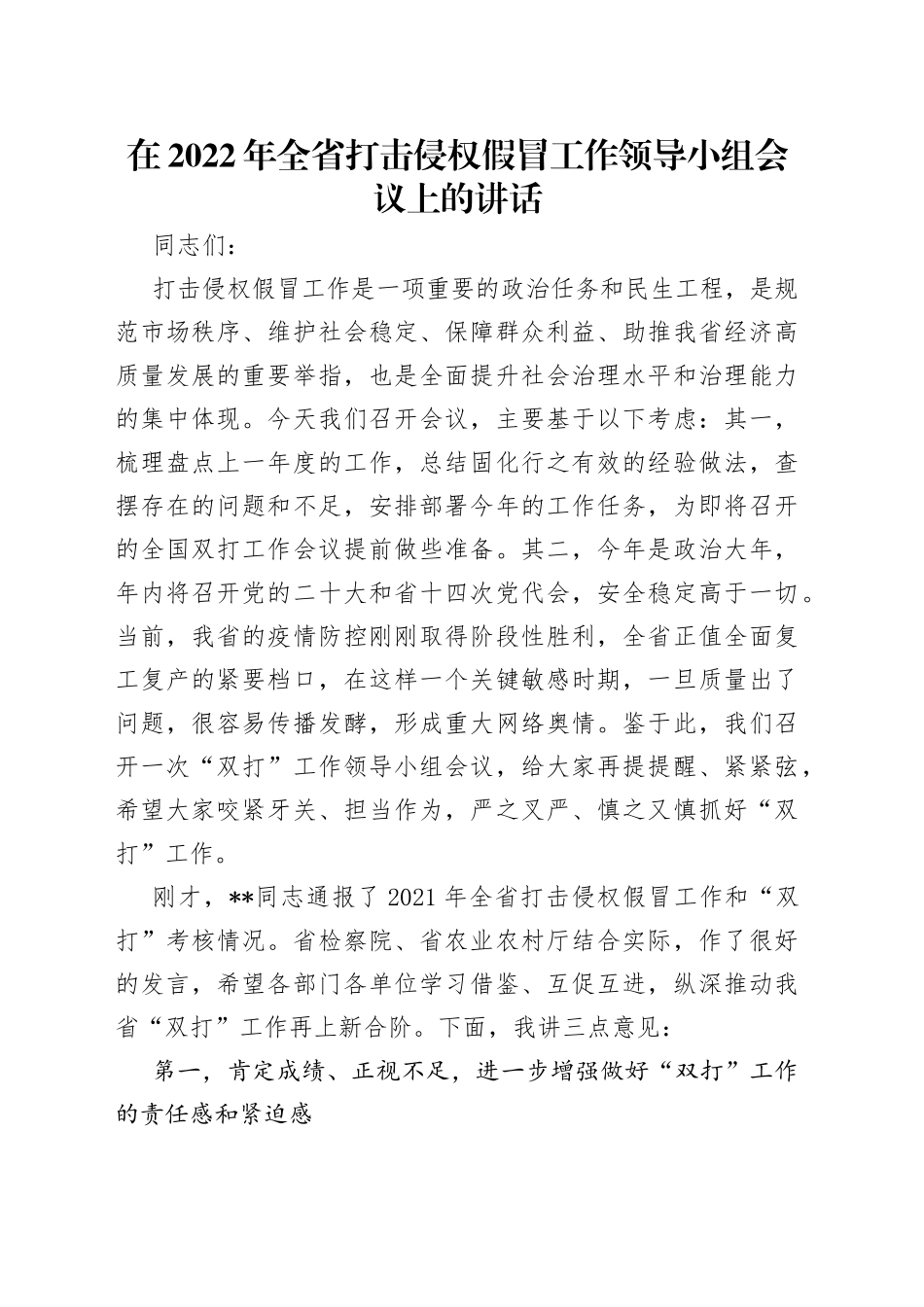 在2022年全省打击侵权假冒工作领导小组会议上的讲话_第1页