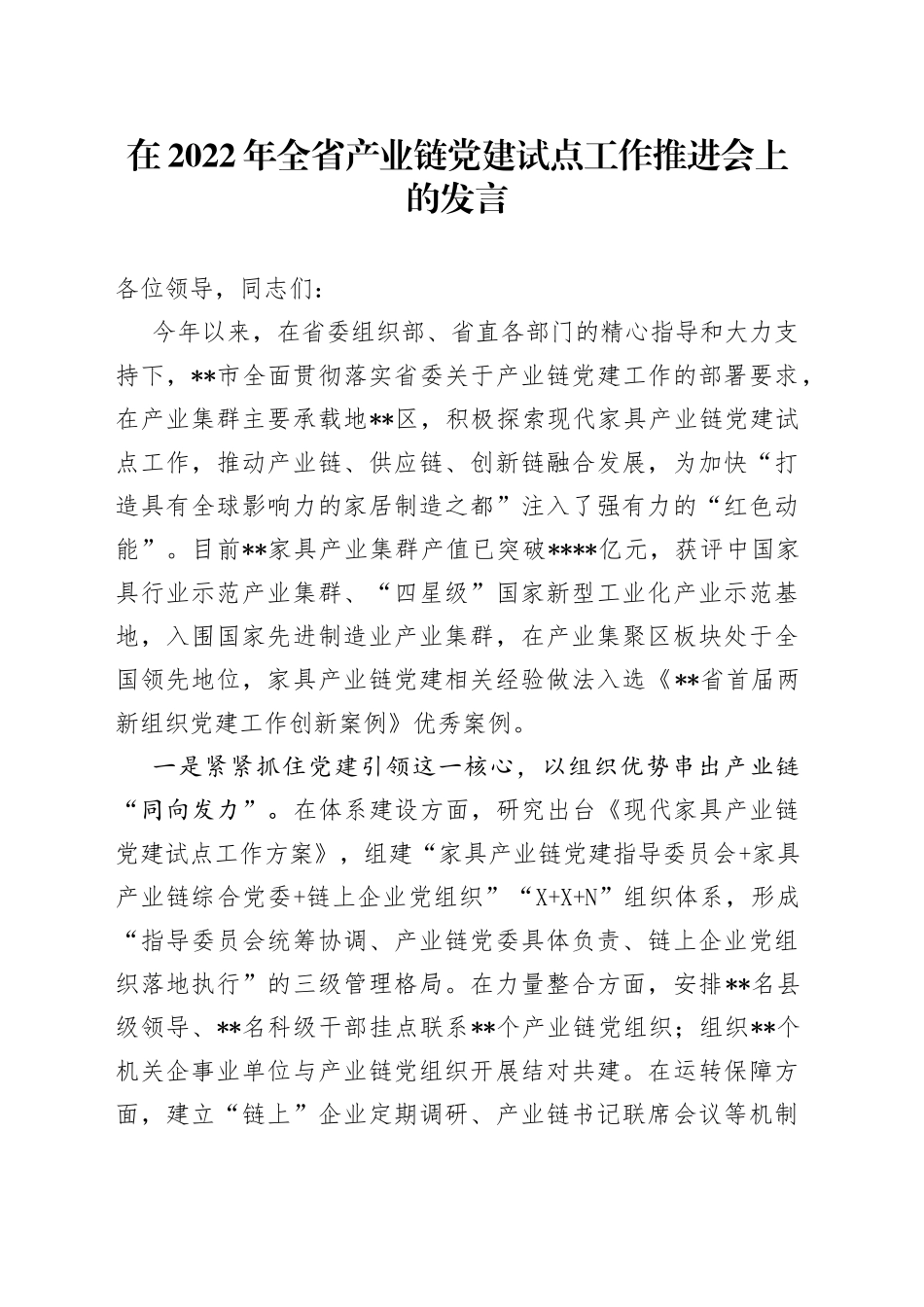 在2022年全省产业链党建试点工作推进会上的发言3860_第1页