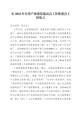 在2022年全省产业链党建试点工作推进会上的发言3860