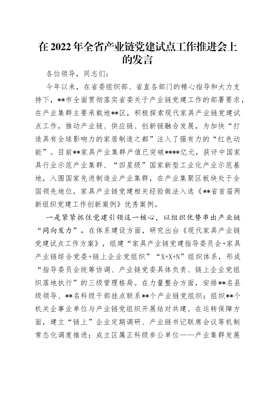 在2022年全省产业链党建试点工作推进会上的发言_第1页