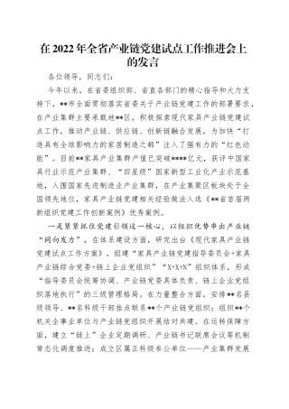在2022年全省产业链党建试点工作推进会上的发言