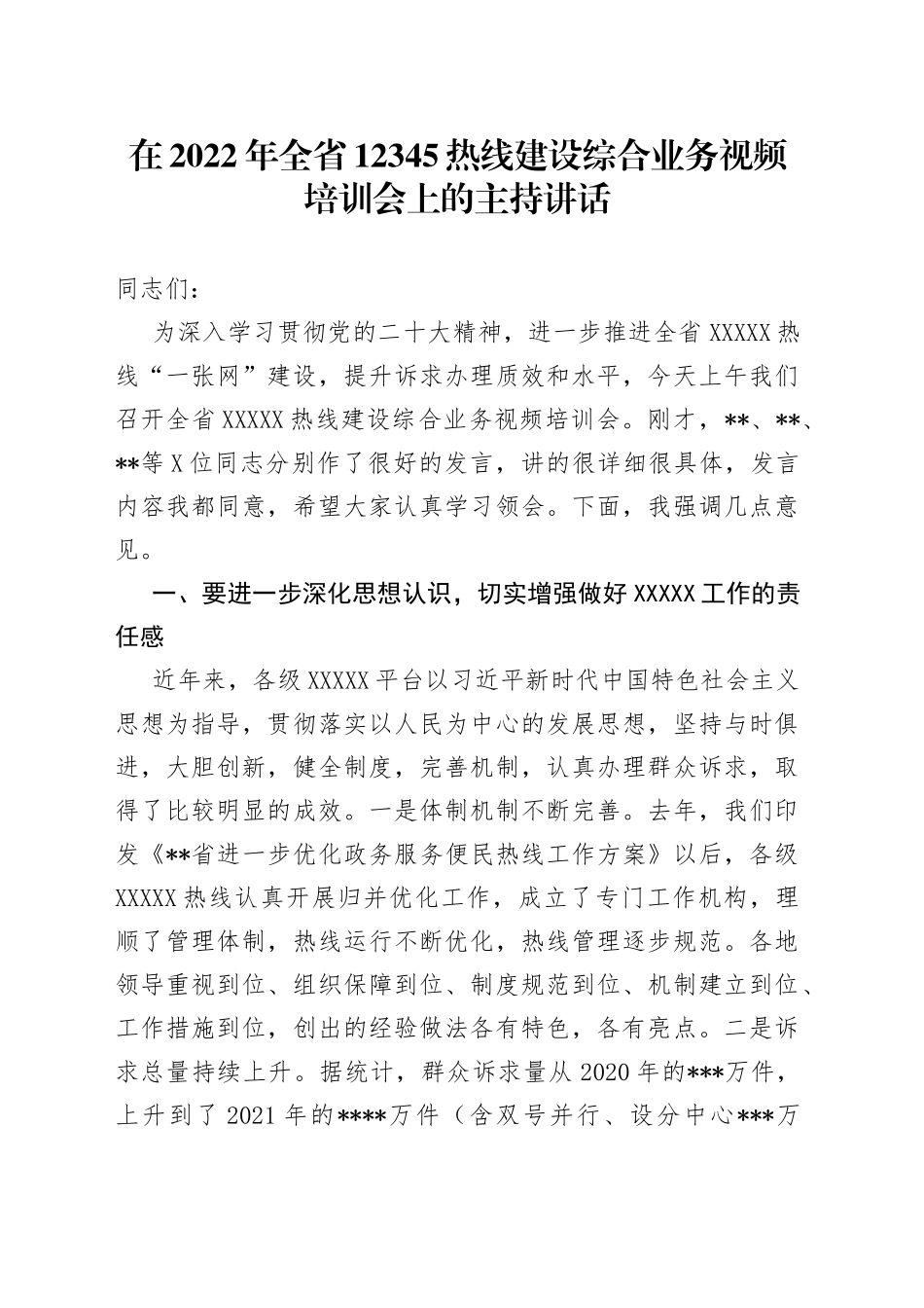 在2022年全省12345热线建设综合业务视频培训会上的主持讲话82_第1页