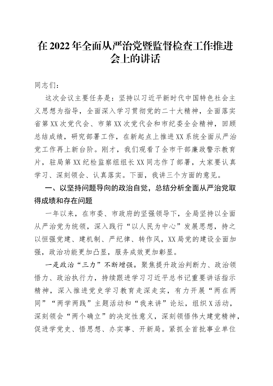 在2022年全面从严治党暨监督检查工作推进会上的讲话0_第1页