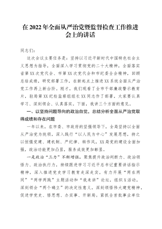 在2022年全面从严治党暨监督检查工作推进会上的讲话0