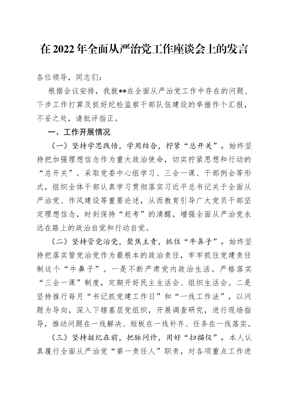 在2022年全面从严治党工作座谈会上的发言063_第1页