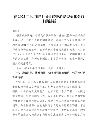 在2022年区消防工作会议暨消安委全体会议上的讲话1