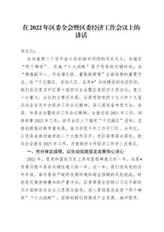 在2022年区委全会暨区委经济工作会议上的讲话