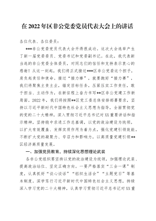 在2022年区非公党委党员代表大会上的讲话2