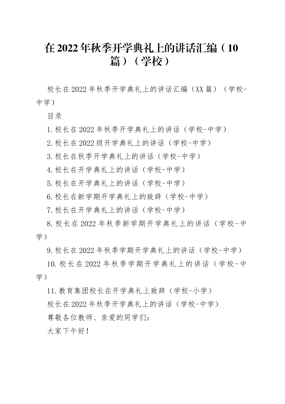 在2022年秋季开学典礼上的讲话汇编（10篇）（学校）_第1页
