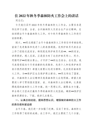 在2022年秋冬季森林防火工作会上的讲话