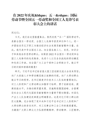 在2022年庆祝五一国际劳动节暨全国五一劳动奖和全国工人先锋号表彰大会上的讲话