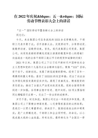 在2022年庆祝五一国际劳动节暨表彰大会上的讲话