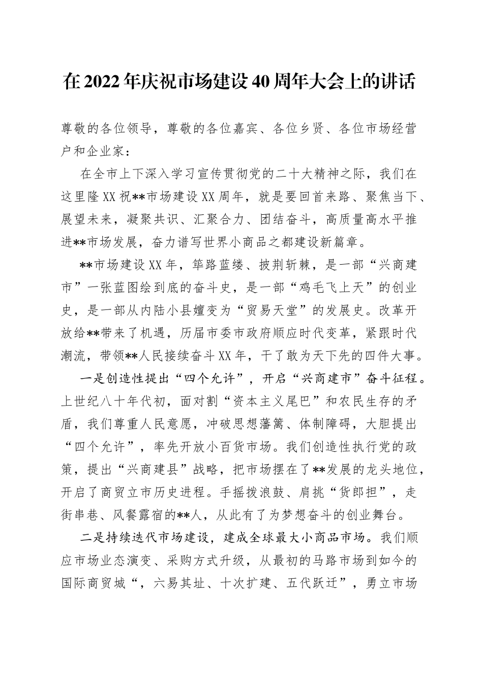 在2022年庆祝市场建设40周年大会上的讲话519037_第1页