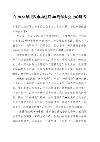 在2022年庆祝市场建设40周年大会上的讲话519037