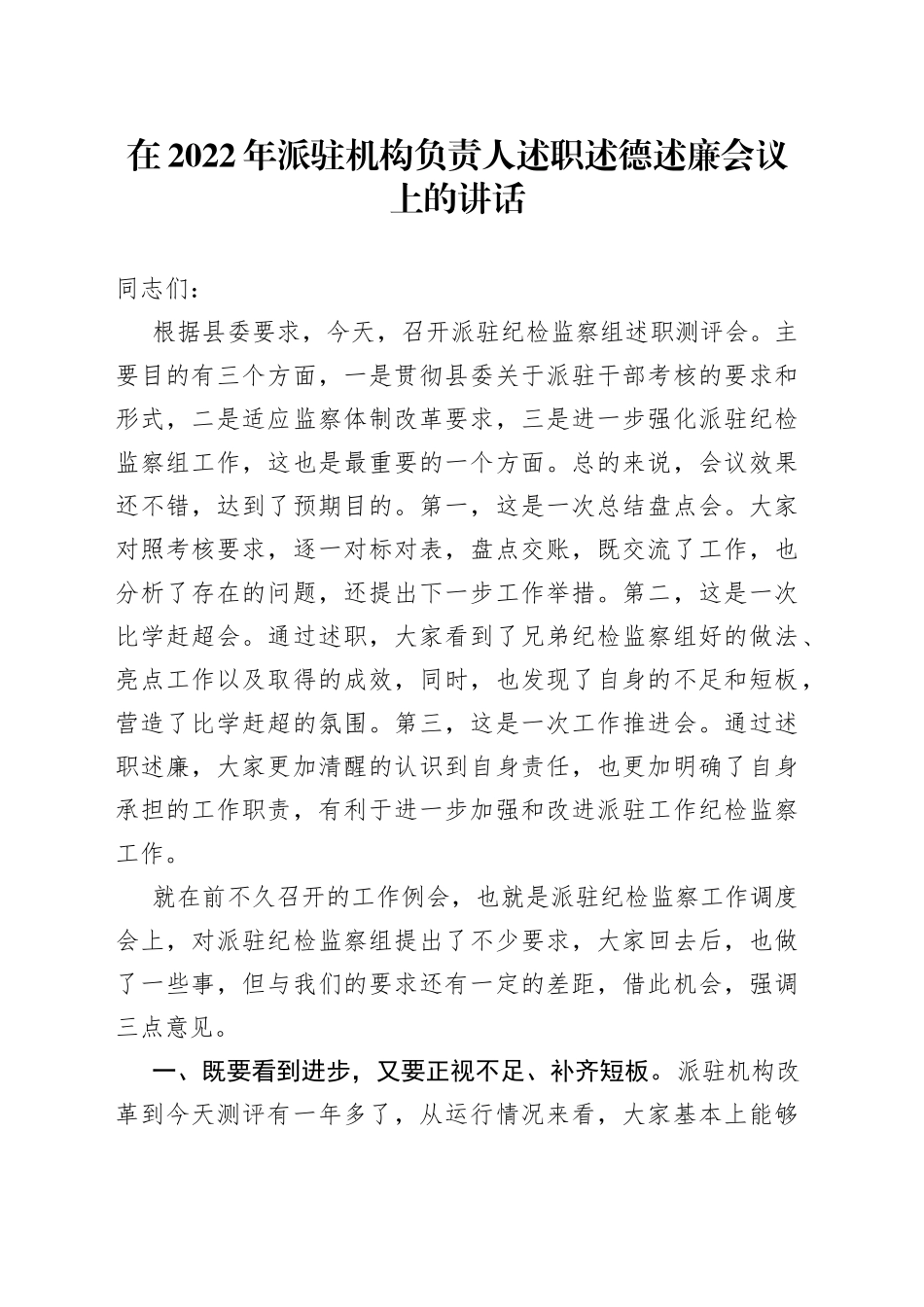 在2022年派驻机构负责人述职述德述廉会议上的讲话_第1页