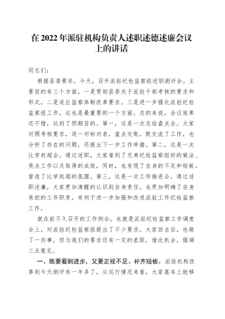 在2022年派驻机构负责人述职述德述廉会议上的讲话