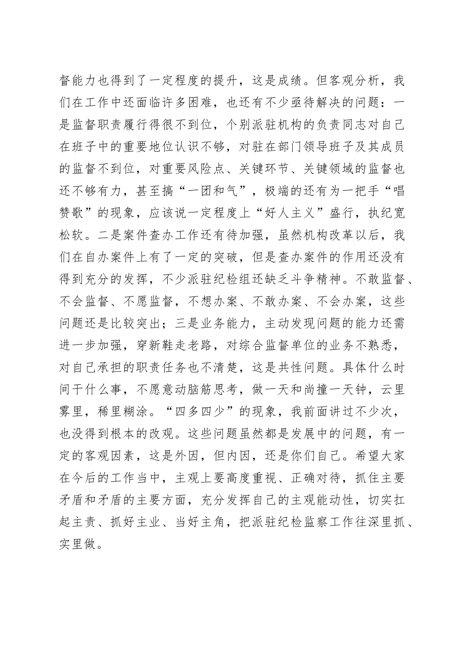 在2022年派驻机构负责人述职述德述廉会议上的讲话（1）_第2页