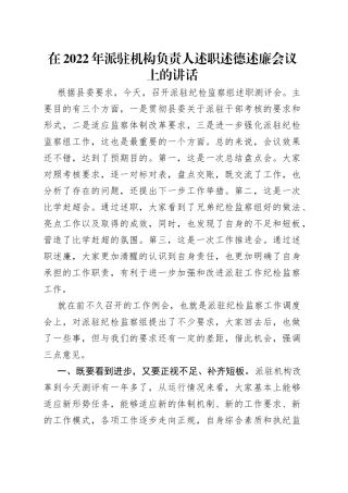 在2022年派驻机构负责人述职述德述廉会议上的讲话（1）