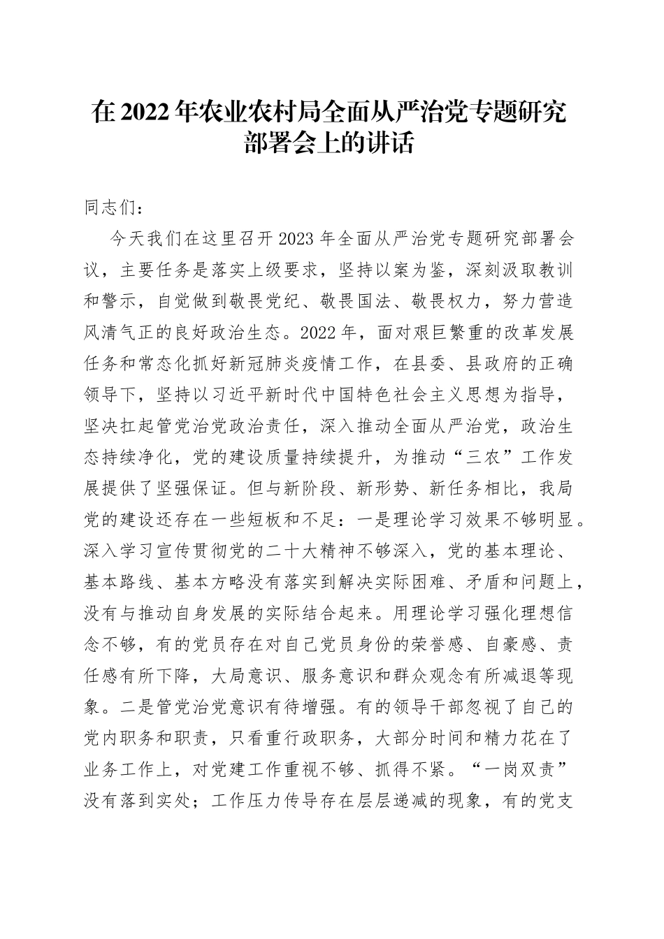 在2022年农业农村局全面从严治党专题研究部署会上的讲话93_第1页