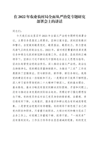 在2022年农业农村局全面从严治党专题研究部署会上的讲话0
