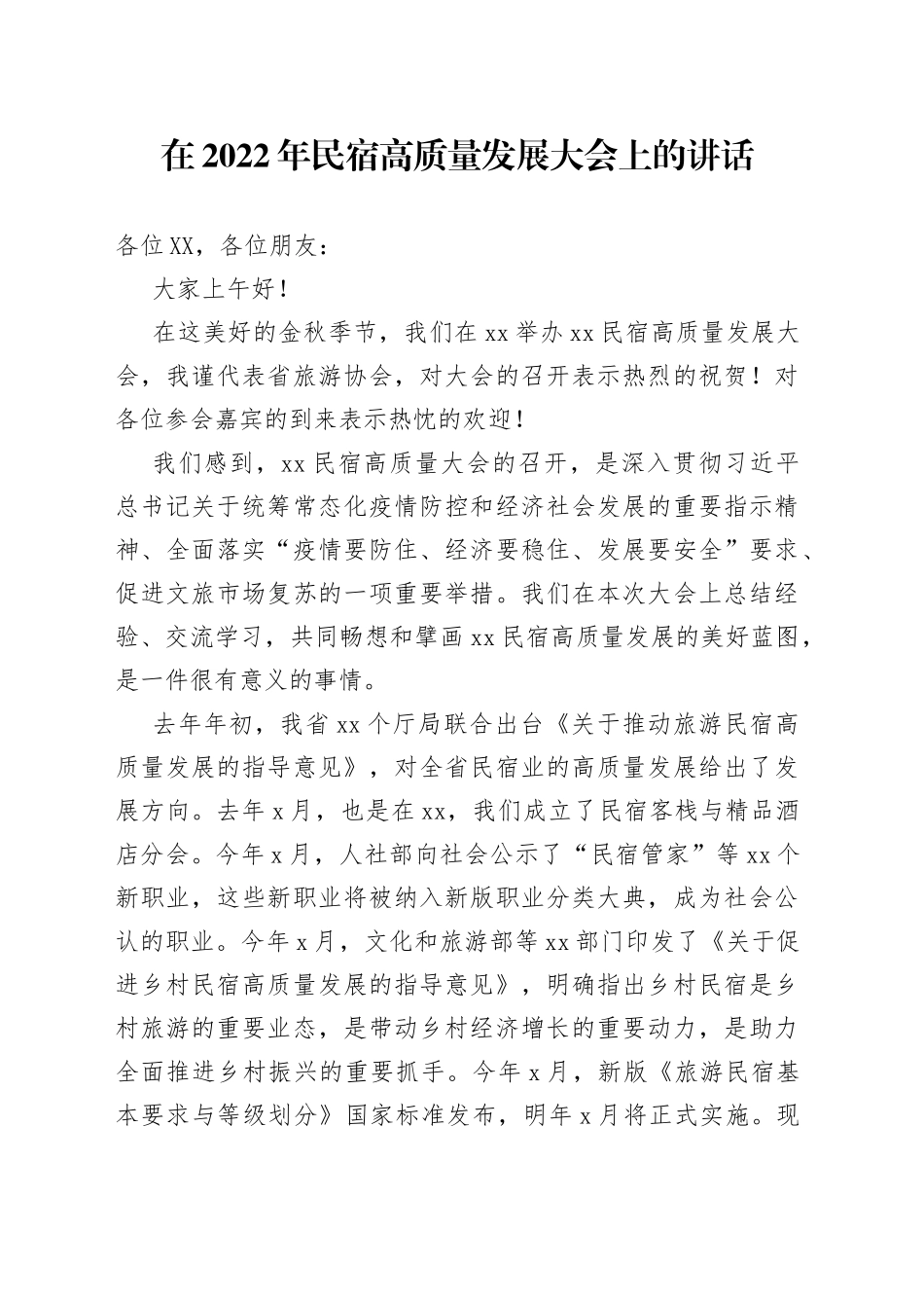 在2022年民宿高质量发展大会上的讲话15_第1页