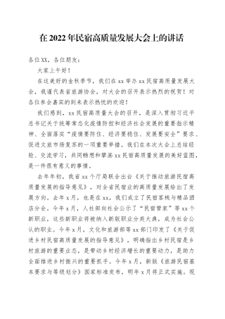 在2022年民宿高质量发展大会上的讲话15