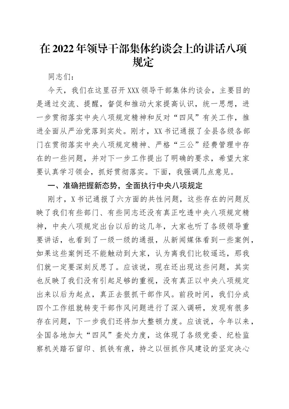 在2022年领导干部集体约谈会上的讲话八项规定_第1页