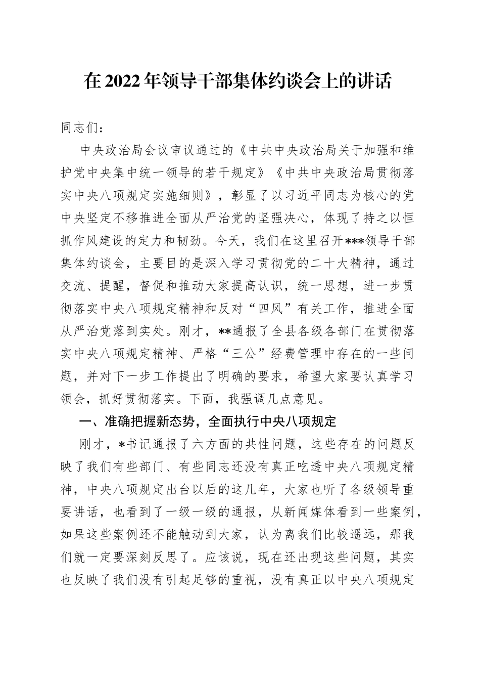 在2022年领导干部集体约谈会上的讲话5_第1页