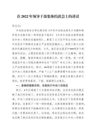 在2022年领导干部集体约谈会上的讲话5