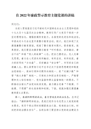 在2022年廉政警示教育主题党课的讲稿