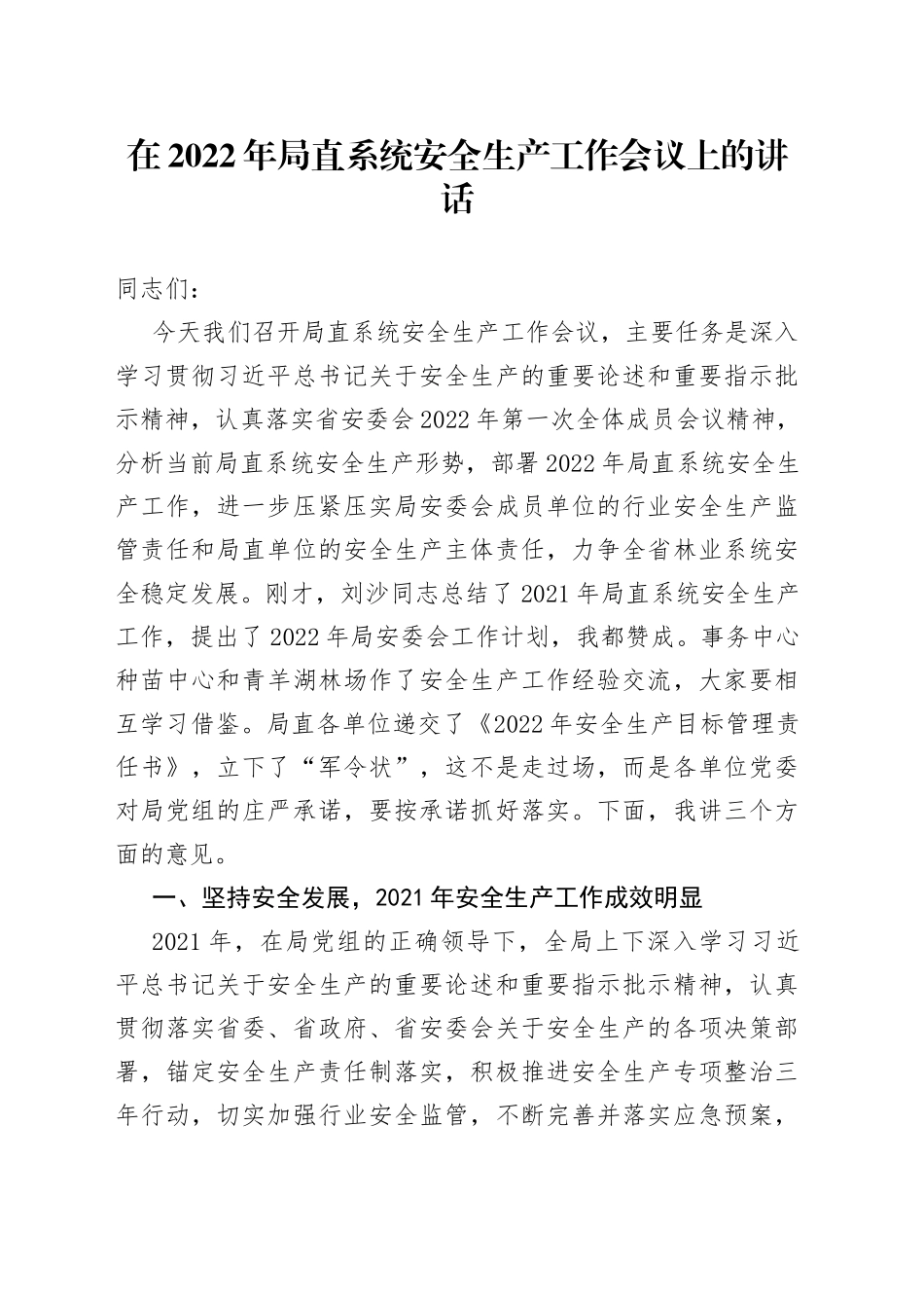 在2022年局直系统安全生产工作会议上的讲话33_第1页