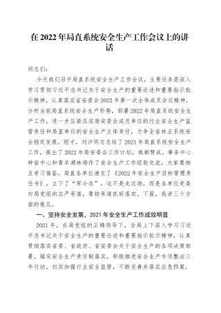 在2022年局直系统安全生产工作会议上的讲话33