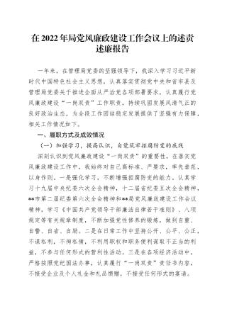 在2022年局党风廉政建设工作会议上的述责述廉报告