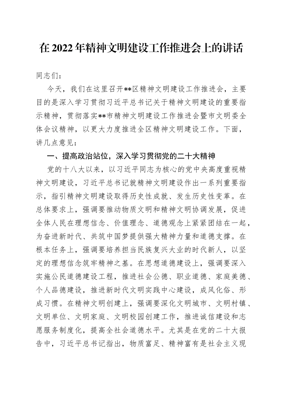 在2022年精神文明建设工作推进会上的讲话70_第1页